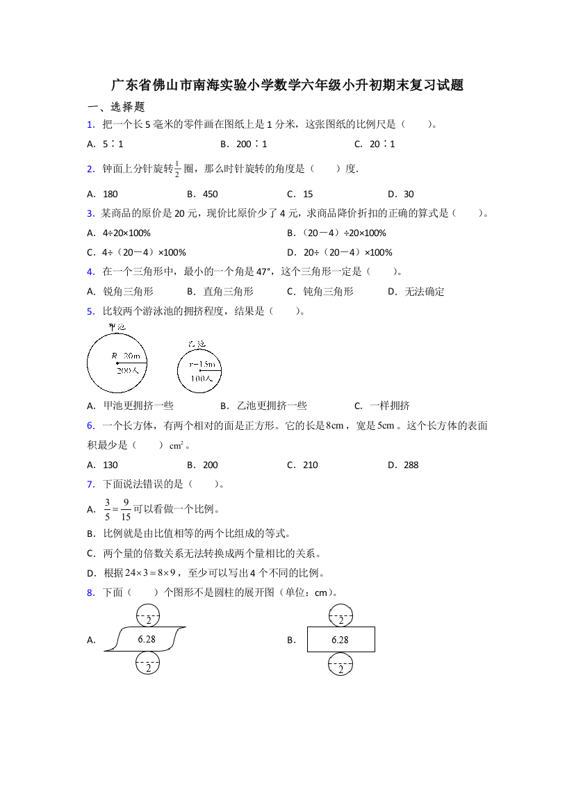 广东省佛山市南海实验小学数学六年级小升初期末复习试题