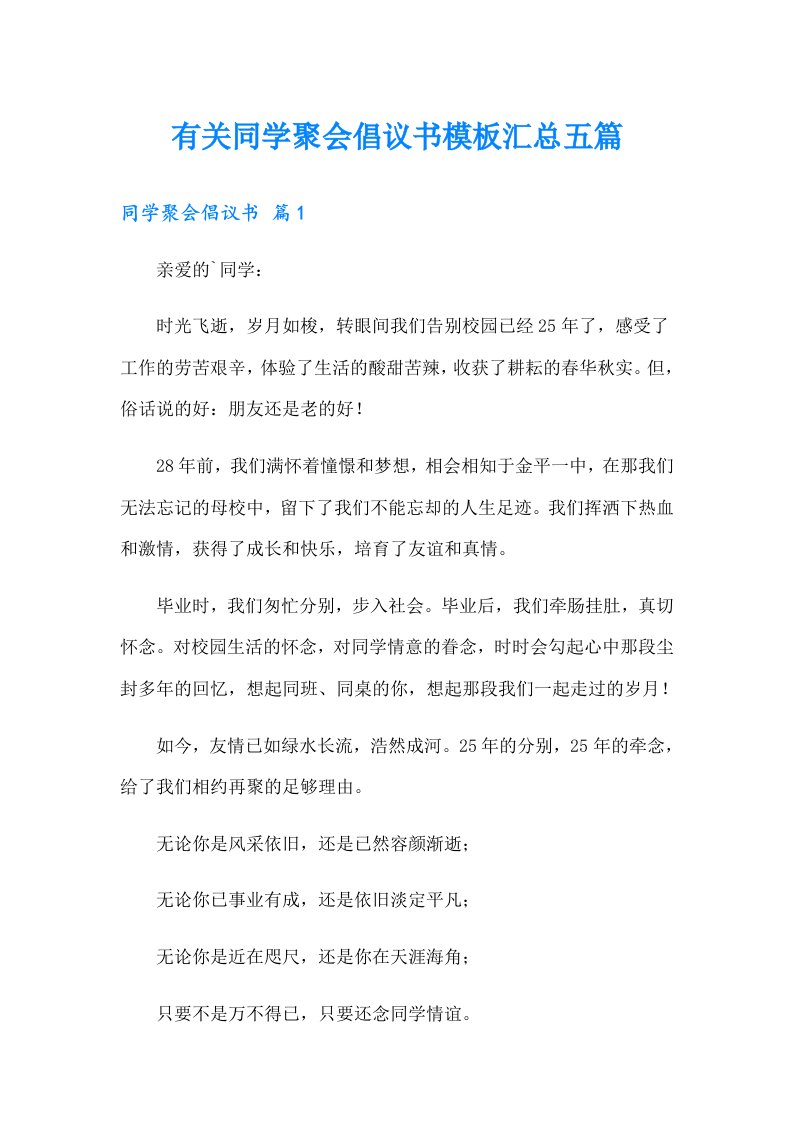 有关同学聚会倡议书模板汇总五篇