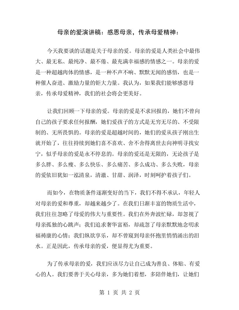 母亲的爱演讲稿：感恩母亲，传承母爱精神