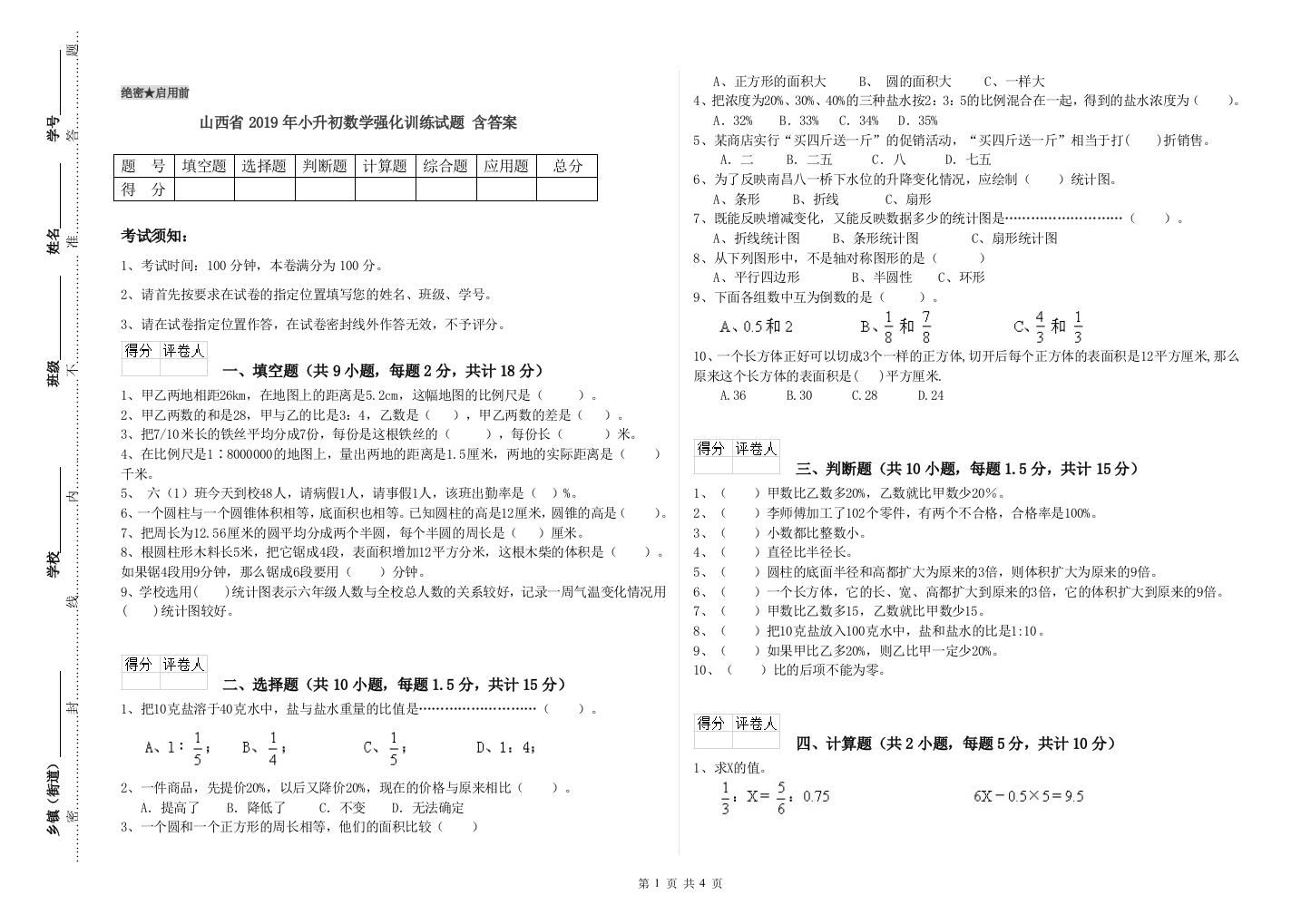 山西省2019年小升初数学强化训练试题-含答案