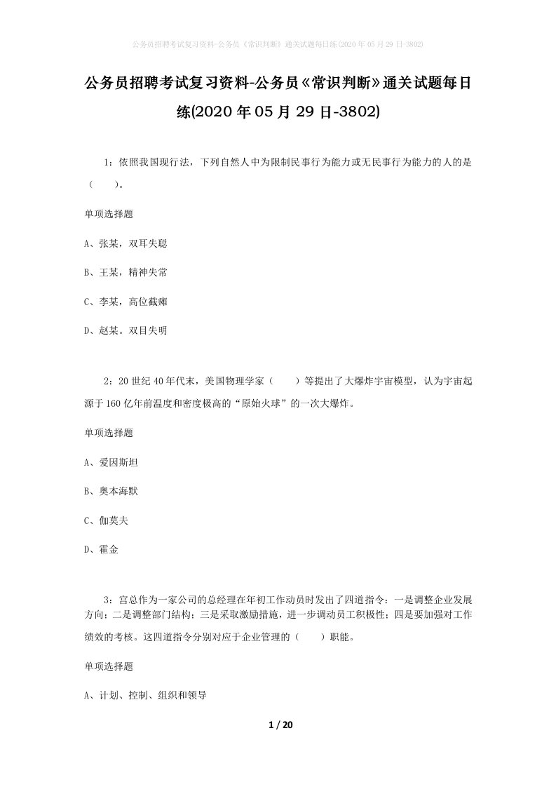 公务员招聘考试复习资料-公务员常识判断通关试题每日练2020年05月29日-3802