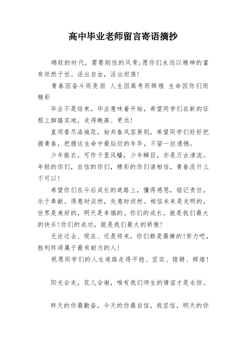 高中毕业老师留言寄语摘抄