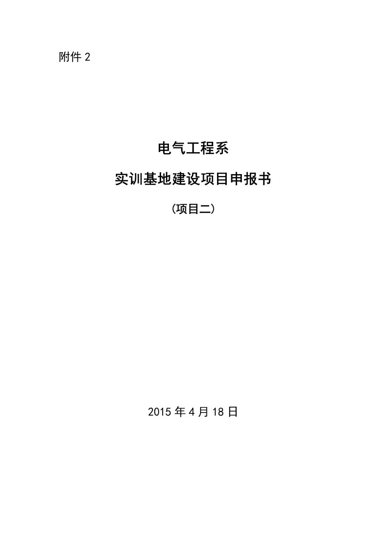 电气工程系实训基地建设项目申报书