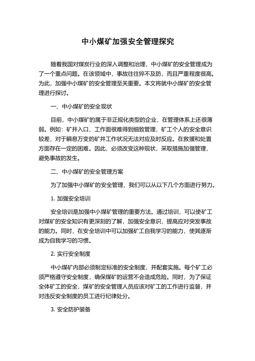 中小煤矿加强安全管理探究