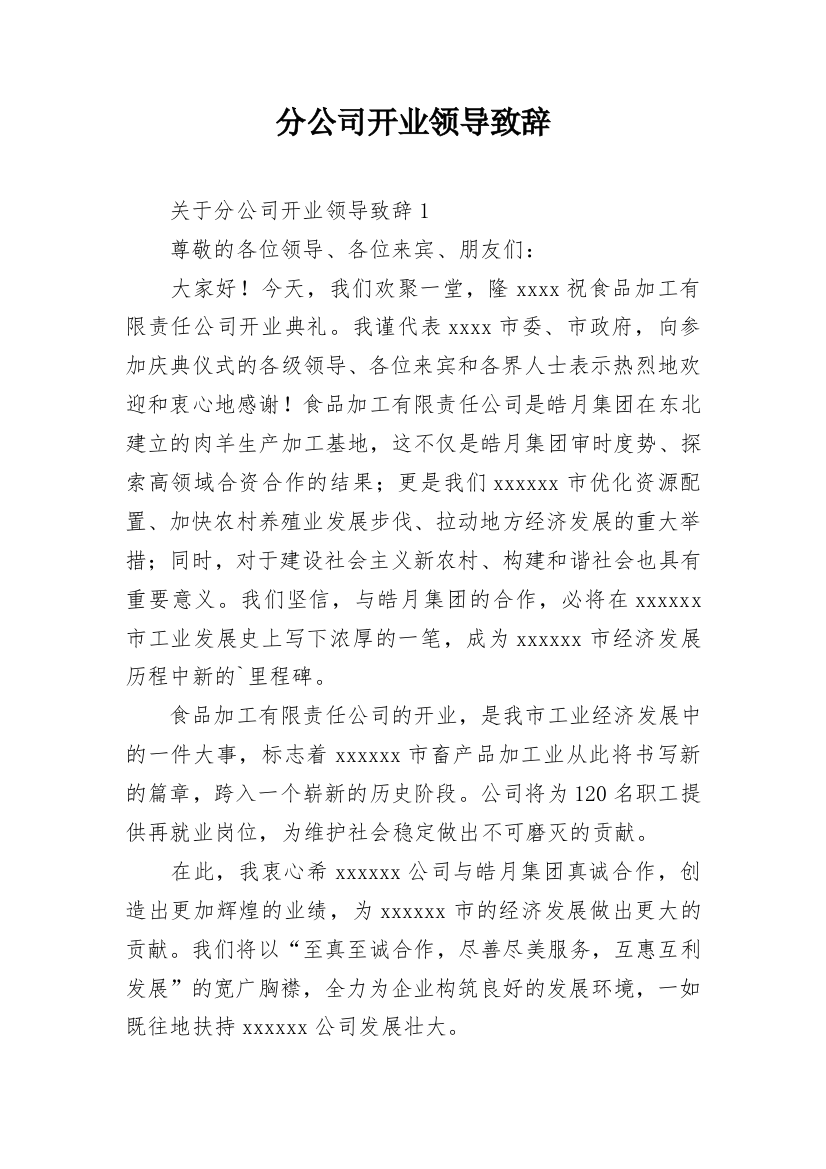 分公司开业领导致辞_1