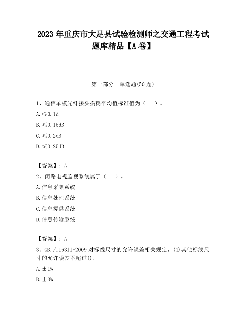 2023年重庆市大足县试验检测师之交通工程考试题库精品【A卷】