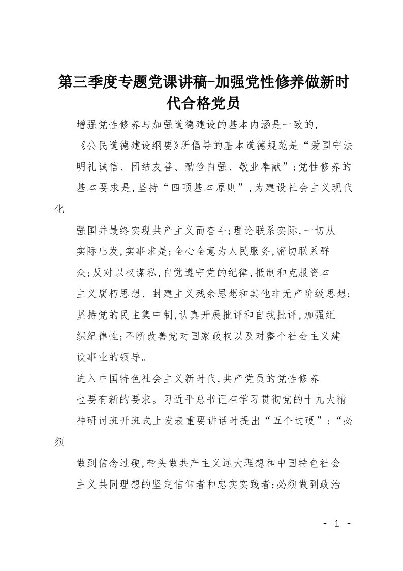 第三季度专题党课讲稿-加强党性修养做新时代合格党员