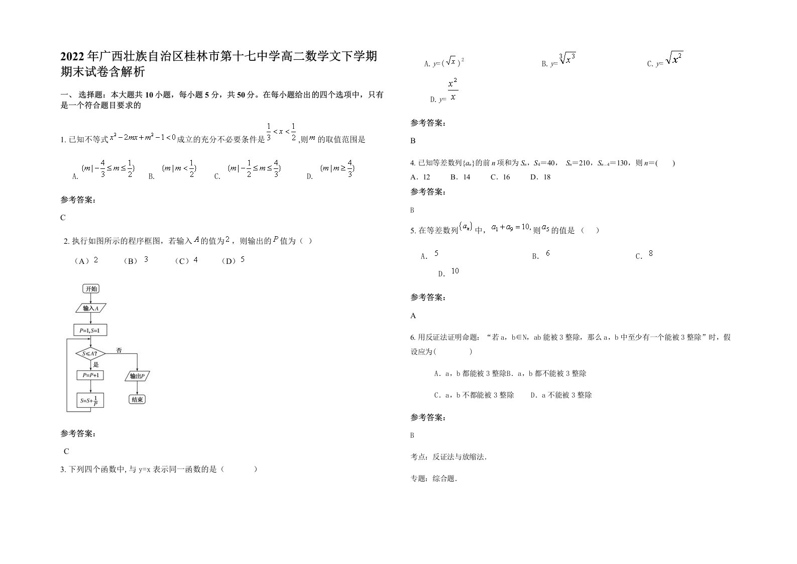 2022年广西壮族自治区桂林市第十七中学高二数学文下学期期末试卷含解析