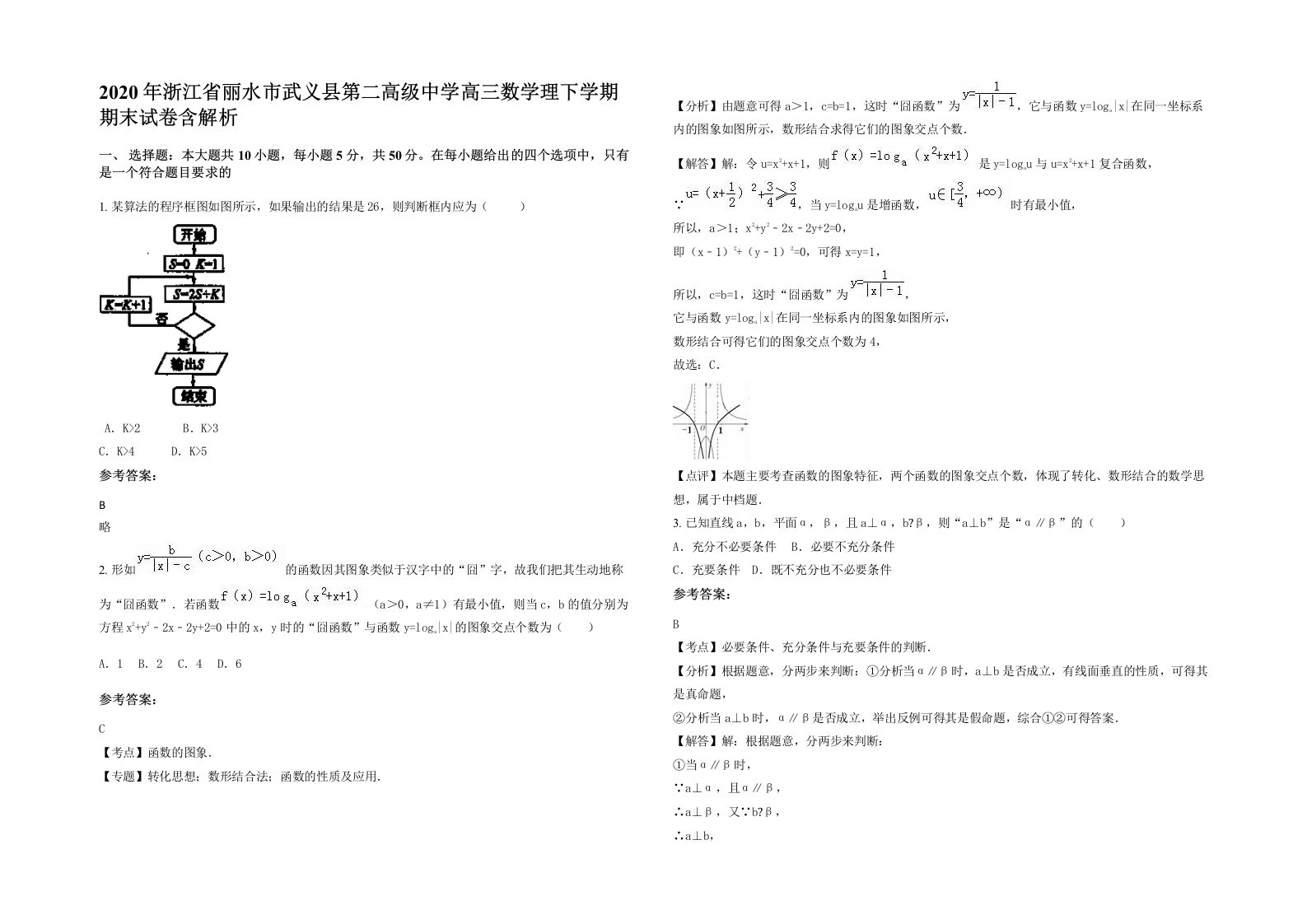 2020年浙江省丽水市武义县第二高级中学高三数学理下学期期末试卷含解析