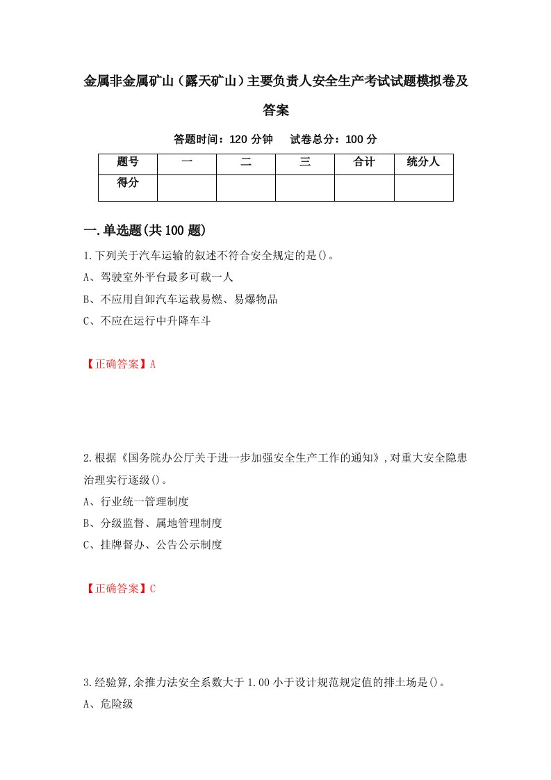 金属非金属矿山露天矿山主要负责人安全生产考试试题模拟卷及答案第64版