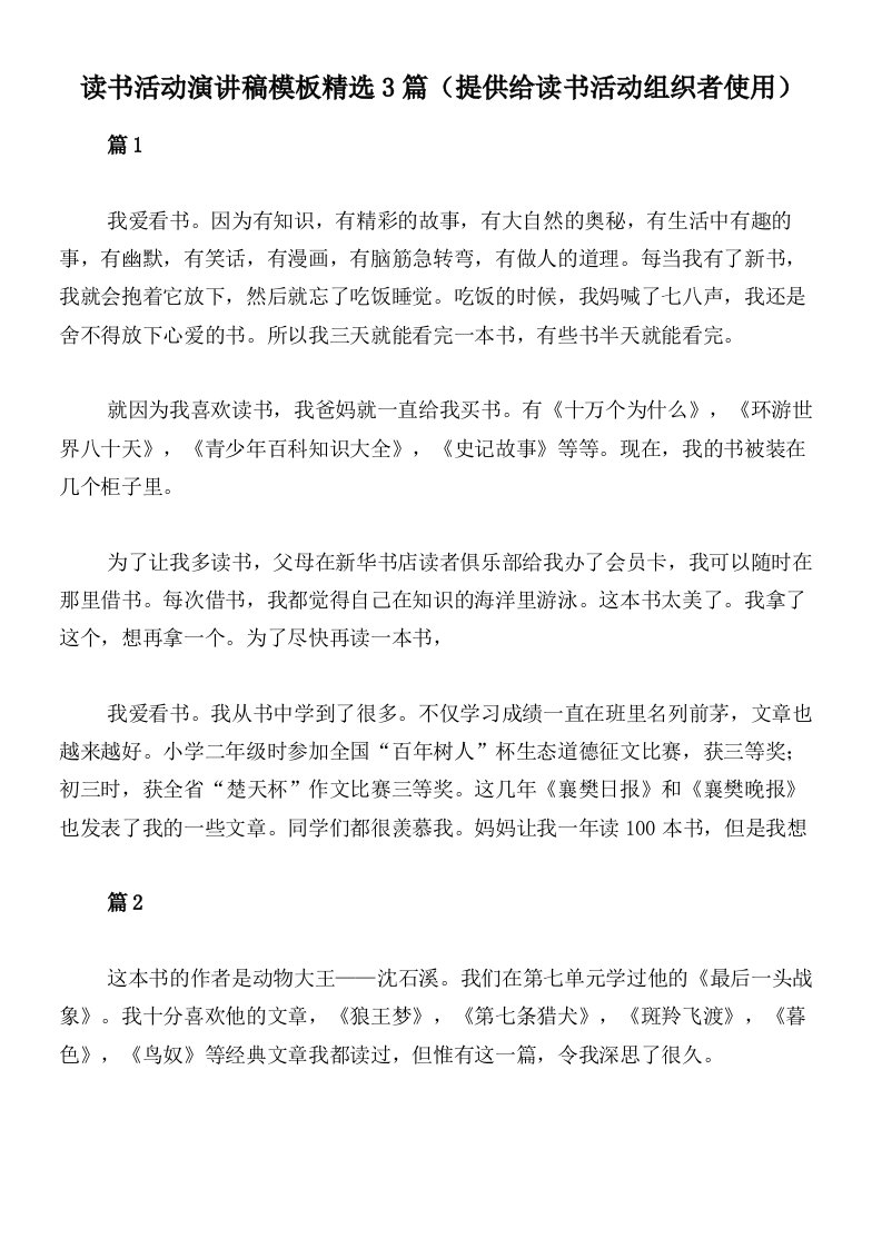 读书活动演讲稿模板精选3篇（提供给读书活动组织者使用）