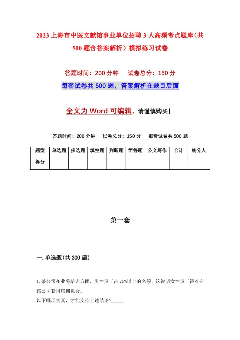 2023上海市中医文献馆事业单位招聘3人高频考点题库共500题含答案解析模拟练习试卷