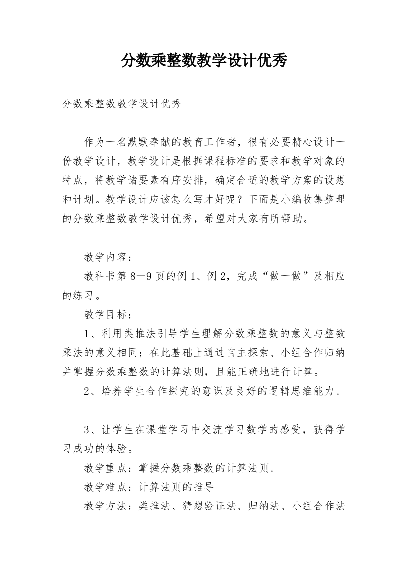 分数乘整数教学设计优秀