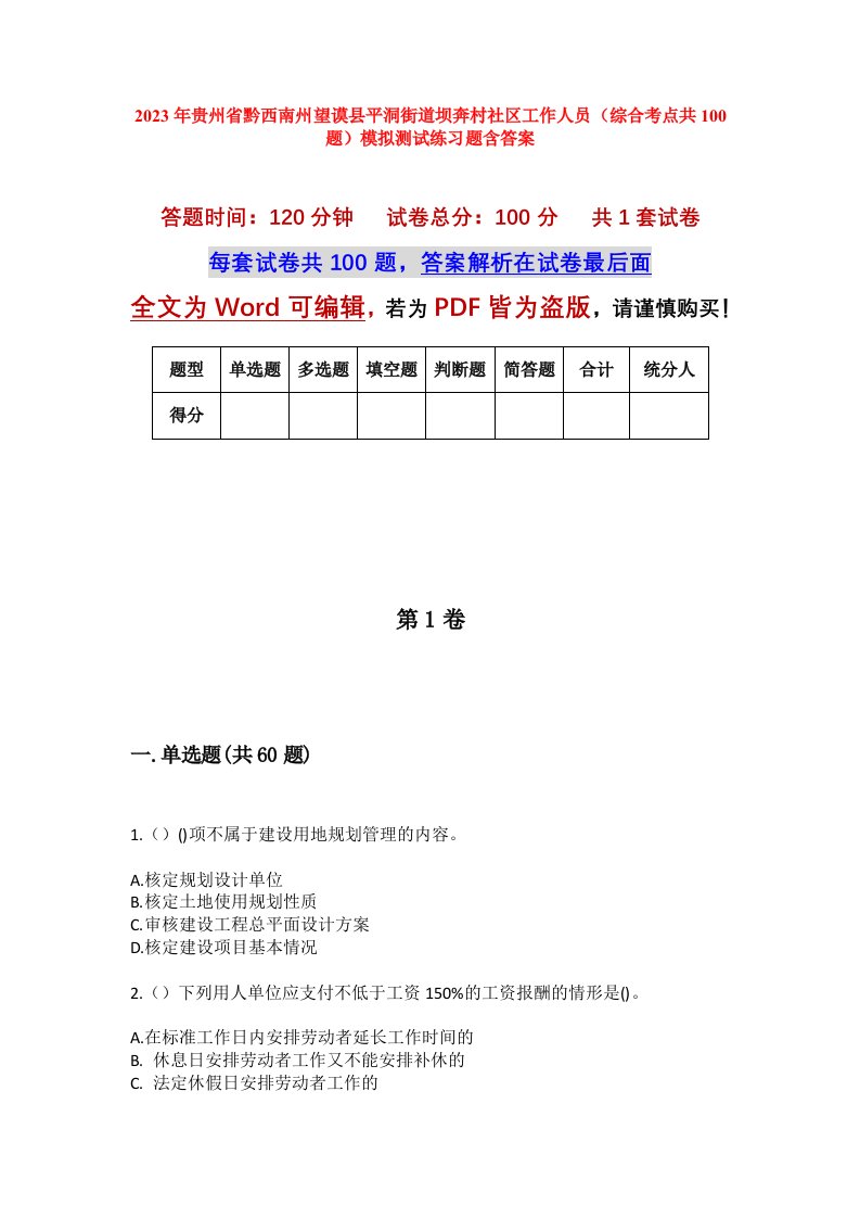 2023年贵州省黔西南州望谟县平洞街道坝奔村社区工作人员综合考点共100题模拟测试练习题含答案