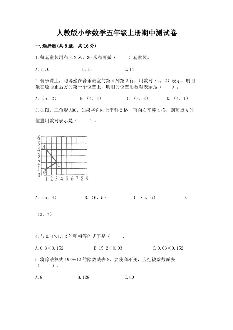 人教版小学数学五年级上册期中测试卷精品（各地真题）