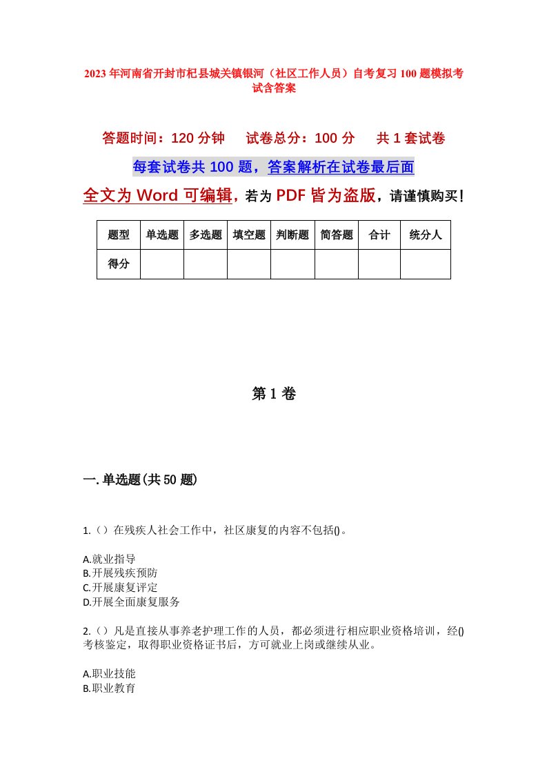 2023年河南省开封市杞县城关镇银河社区工作人员自考复习100题模拟考试含答案