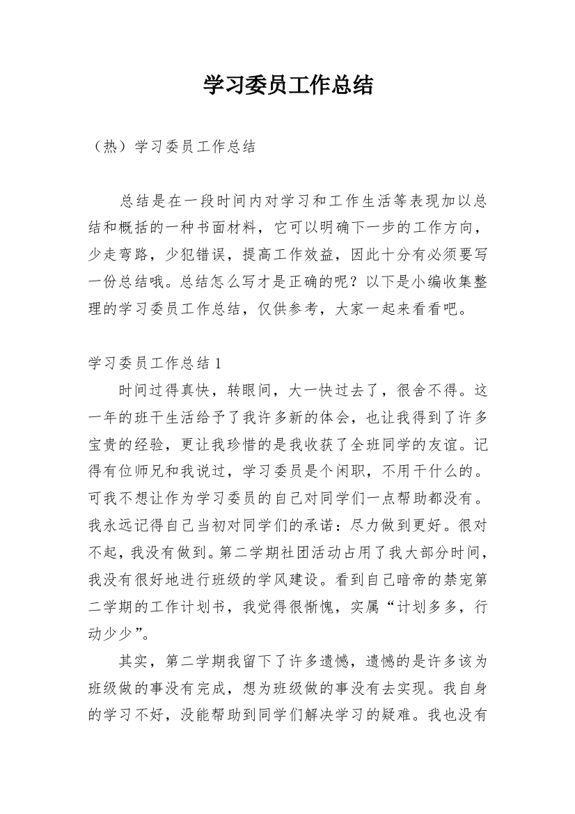 学习委员工作总结_67