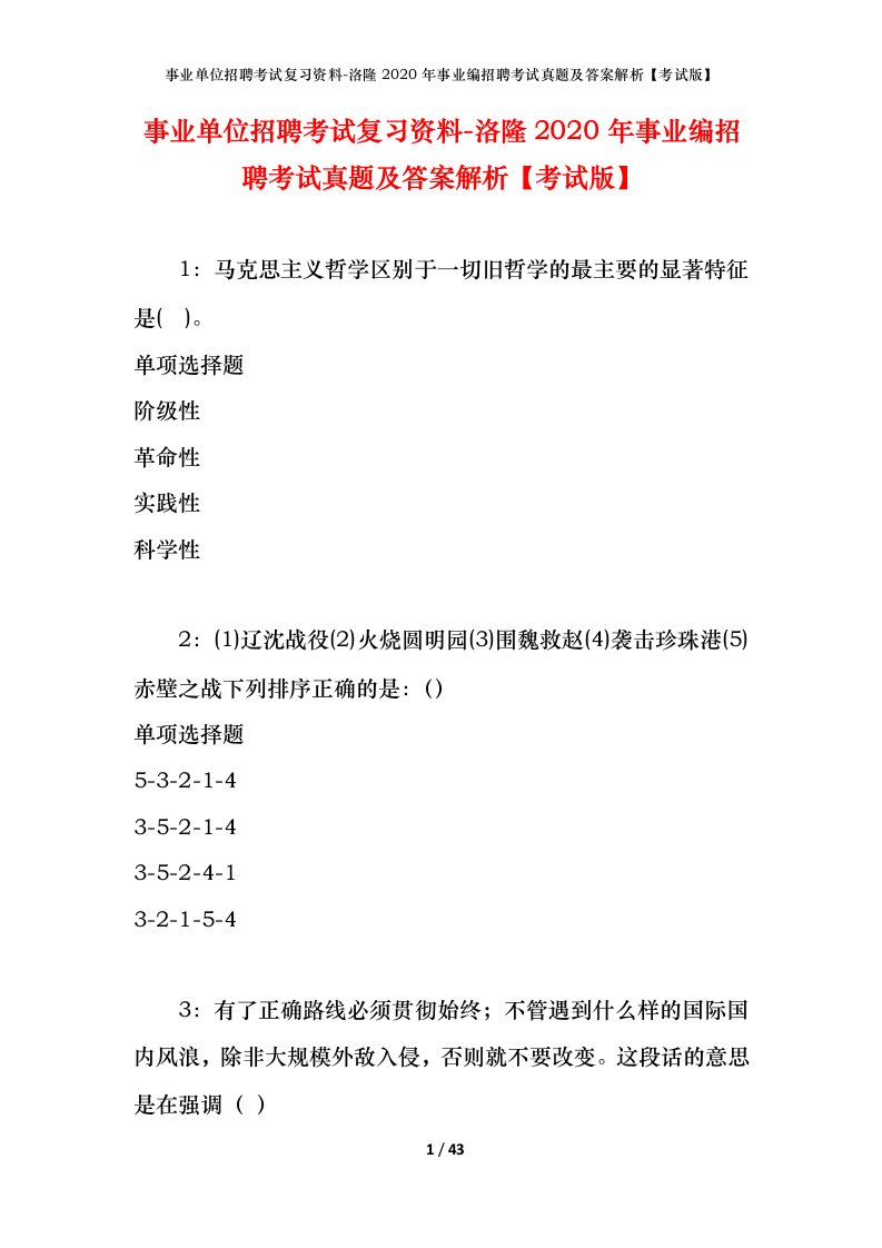 事业单位招聘考试复习资料-洛隆2020年事业编招聘考试真题及答案解析考试版