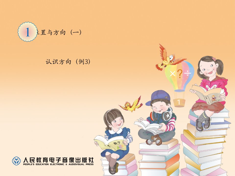 新人教版小学三年级数学下册：1.3《认识东北、东南、西北、西南四个方向》ppt课件