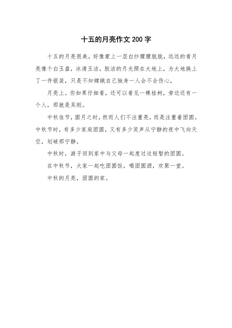 十五的月亮作文200字