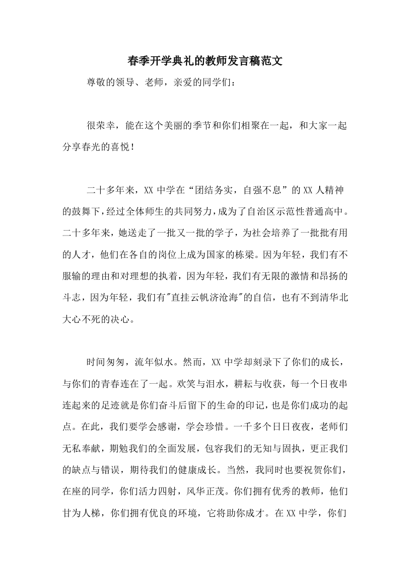 春季开学典礼的教师发言稿范文