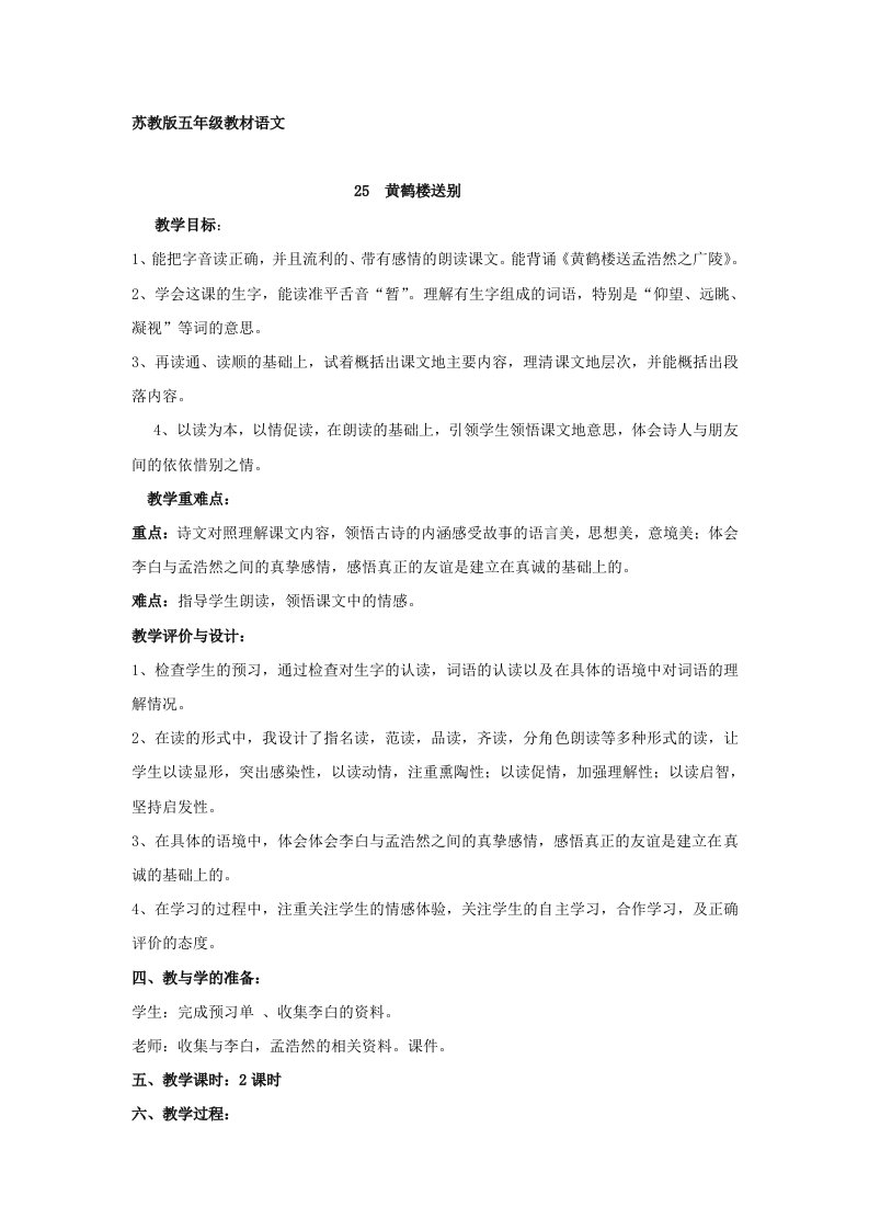 《黄鹤楼送别》的精品教案孔令兰