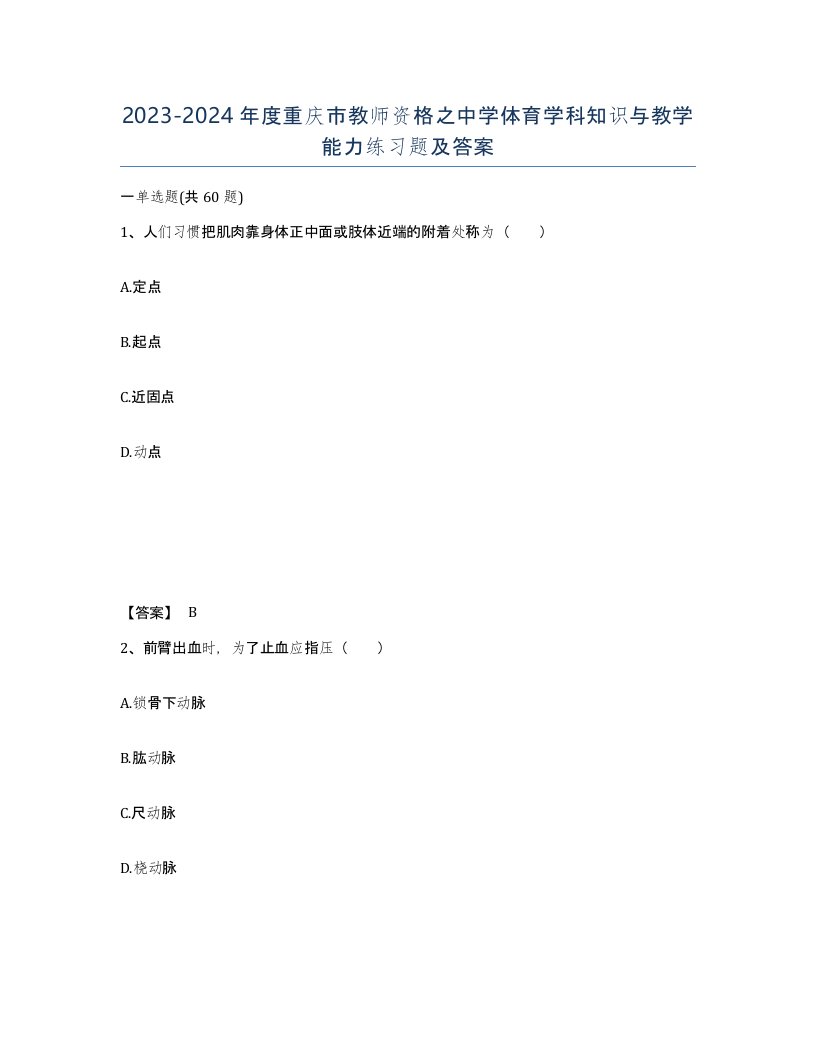 2023-2024年度重庆市教师资格之中学体育学科知识与教学能力练习题及答案