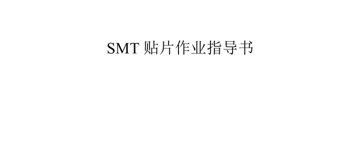 smt贴片作业指导书