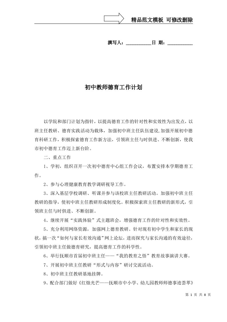 2022年初中教师德育工作计划