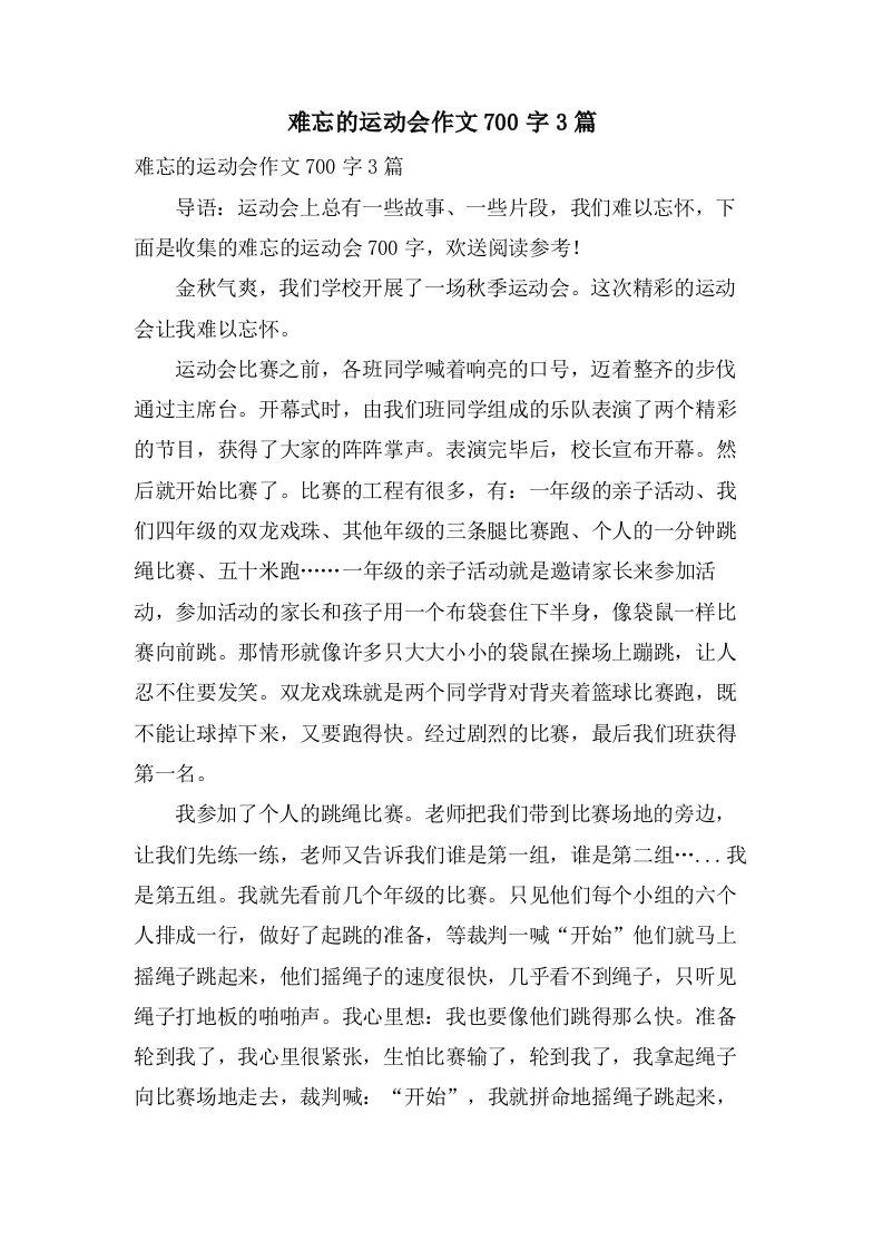 难忘的运动会作文700字3篇