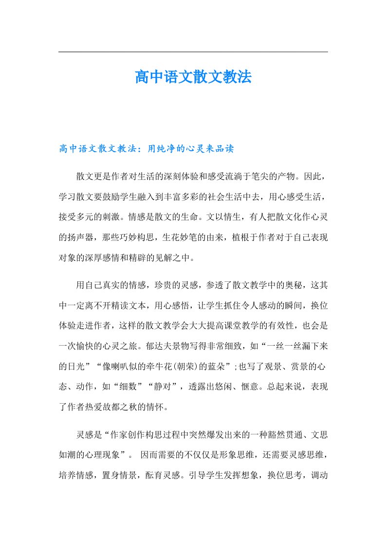 高中语文散文教法