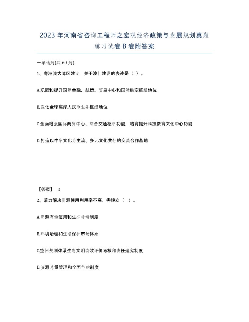 2023年河南省咨询工程师之宏观经济政策与发展规划真题练习试卷B卷附答案