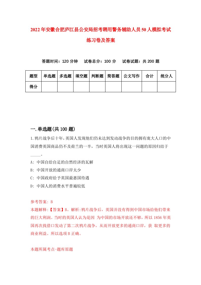 2022年安徽合肥庐江县公安局招考聘用警务辅助人员50人模拟考试练习卷及答案第4卷