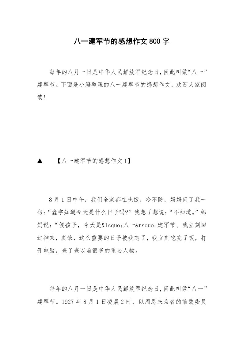 八一建军节的感想作文800字