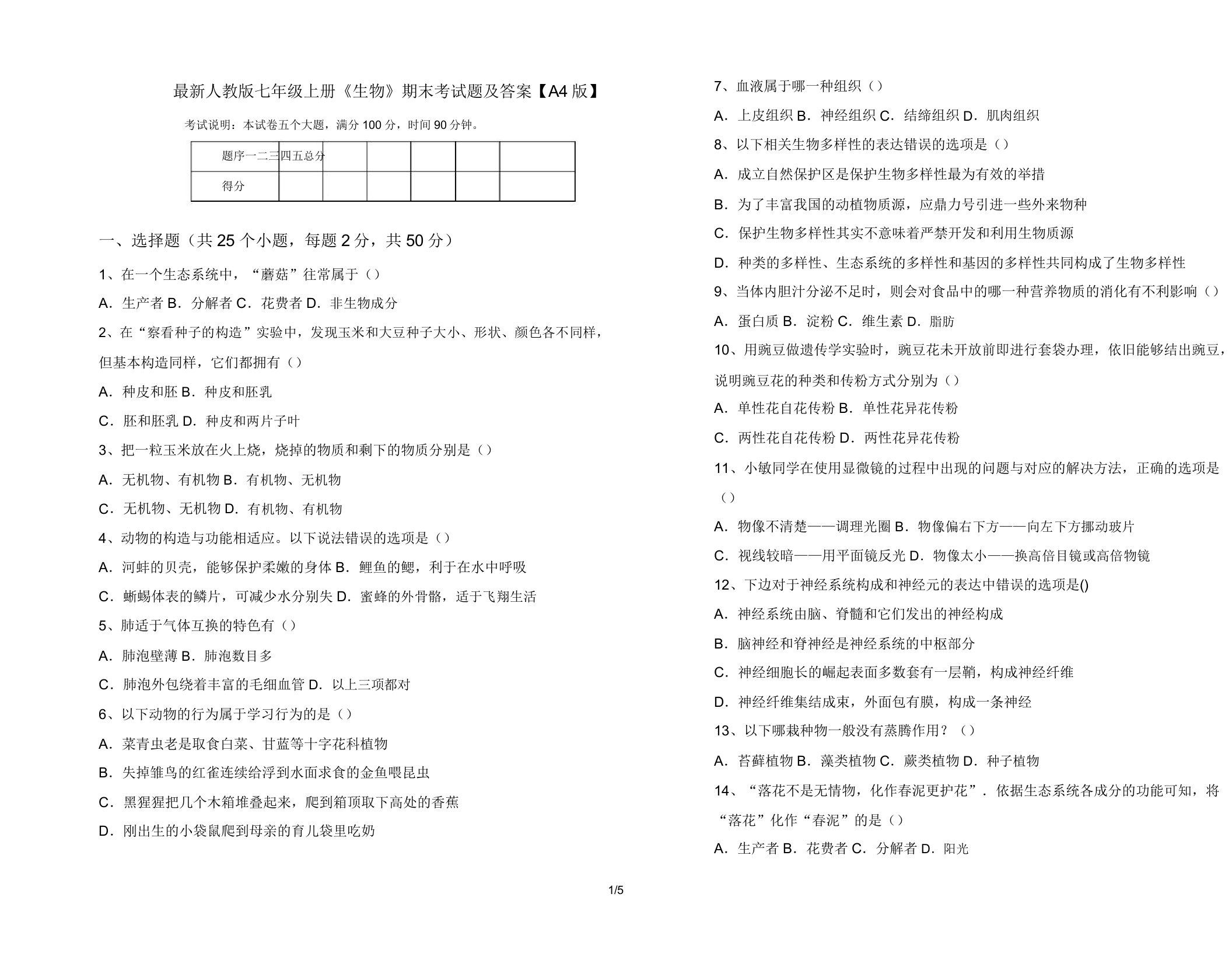 人教版七年级上册《生物》期末考试题【A4版】2