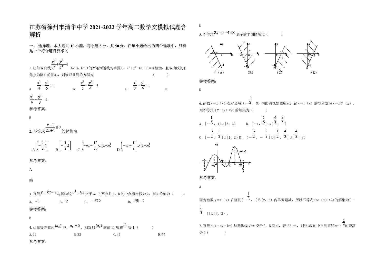 江苏省徐州市清华中学2021-2022学年高二数学文模拟试题含解析