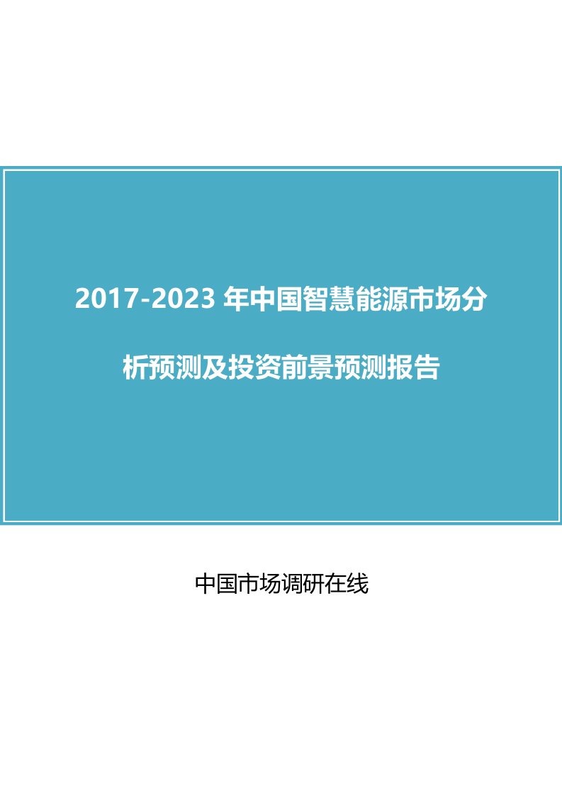 中国智慧能源市场分析报告目录