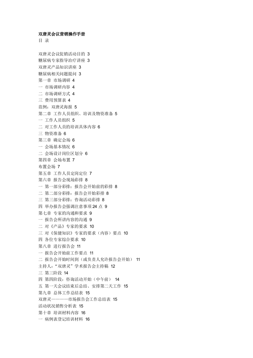 双唐灵会议营销操作手册(1)