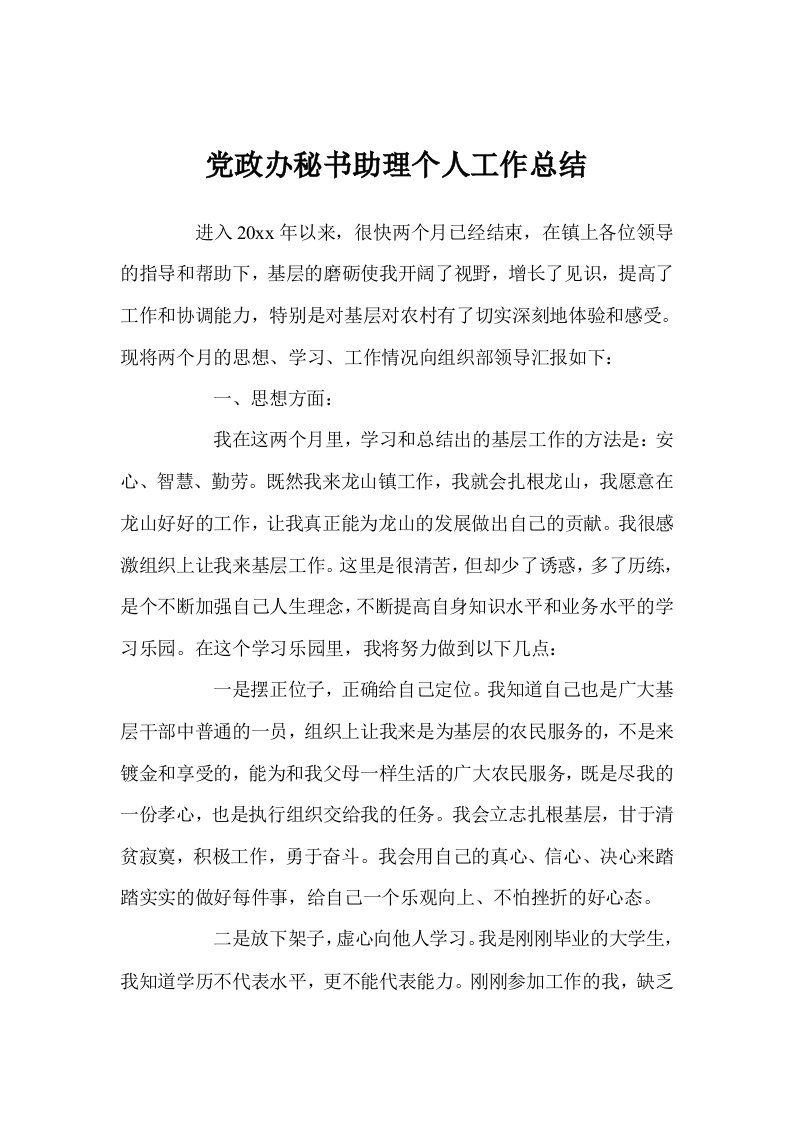 党政办秘书助理个人工作总结