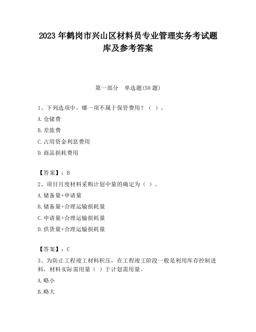 2023年鹤岗市兴山区材料员专业管理实务考试题库及参考答案