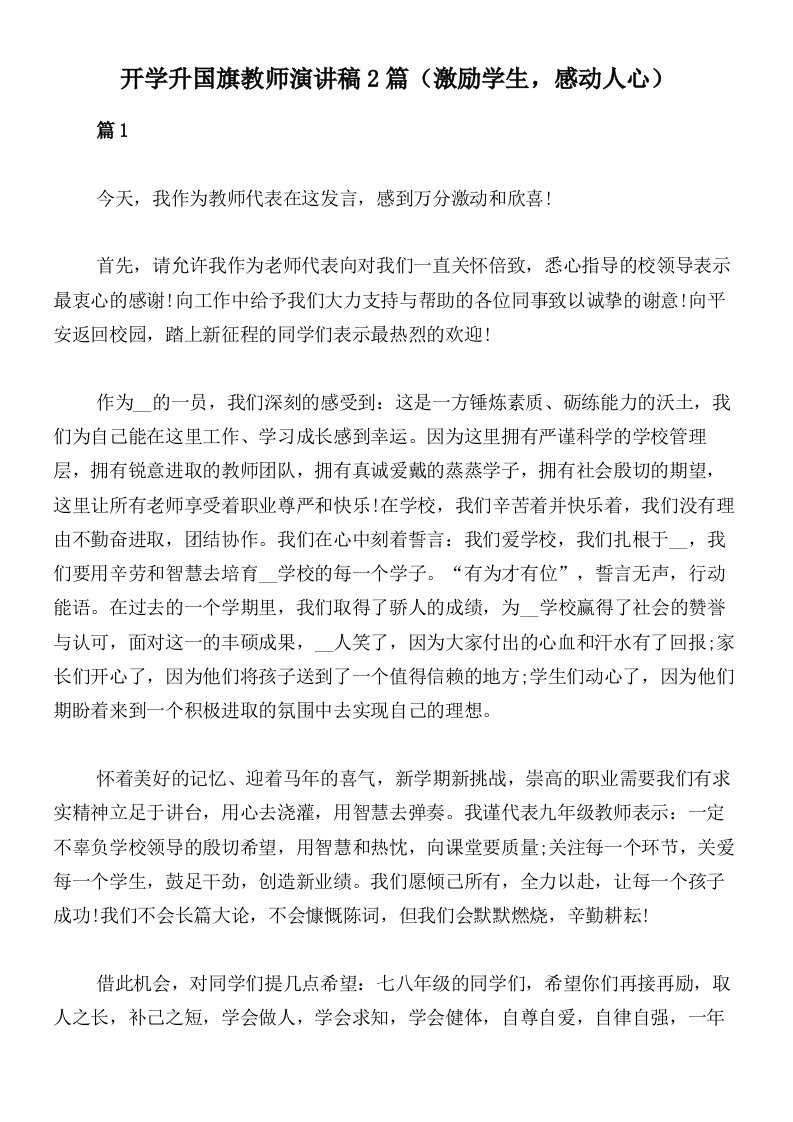 开学升国旗教师演讲稿2篇（激励学生，感动人心）