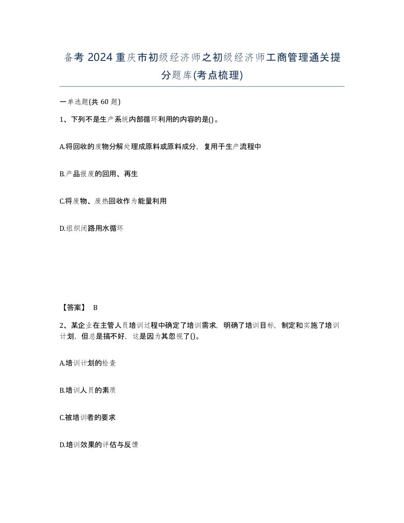 备考2024重庆市初级经济师之初级经济师工商管理通关提分题库考点梳理