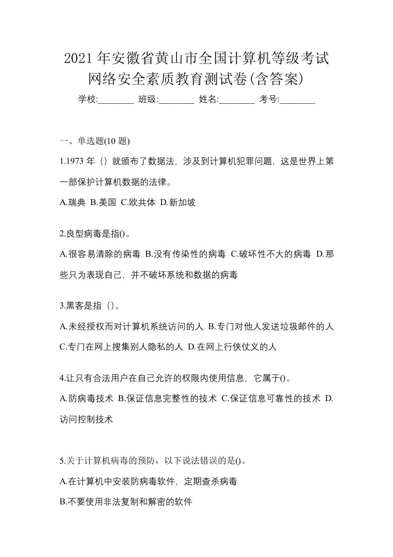 2021年安徽省黄山市全国计算机等级考试网络安全素质教育测试卷含答案