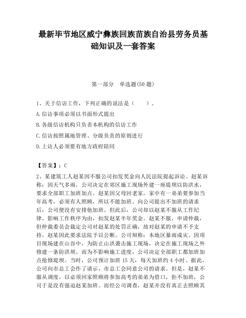 最新毕节地区威宁彝族回族苗族自治县劳务员基础知识及一套答案