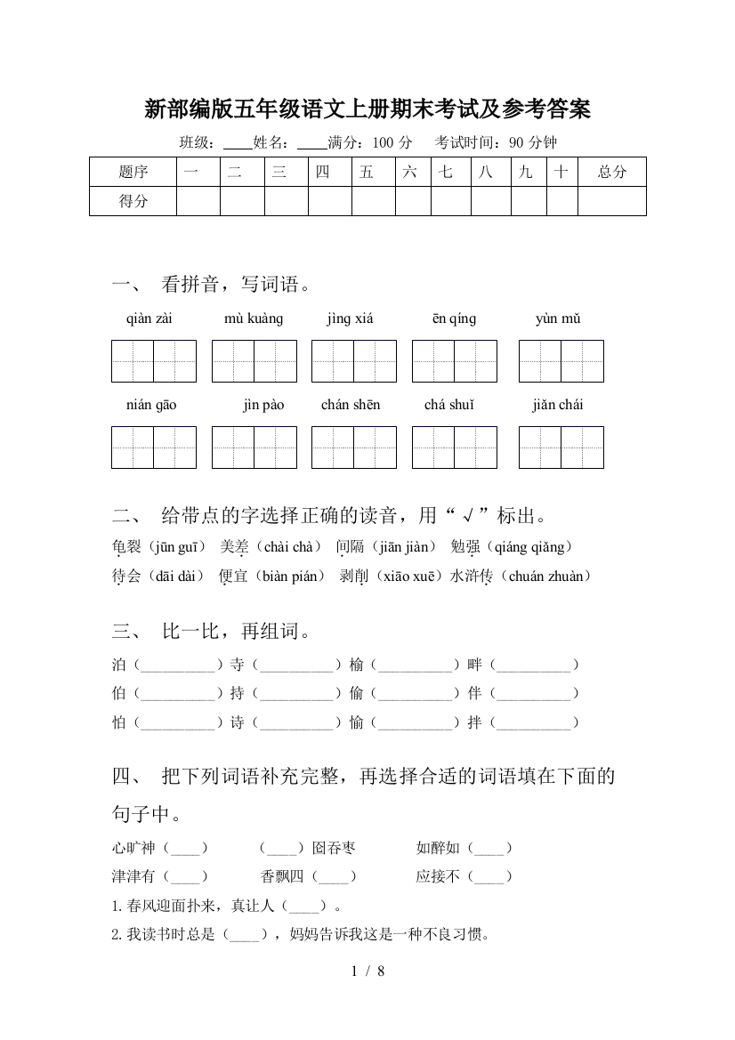 新部编版五年级语文上册期末考试及参考答案