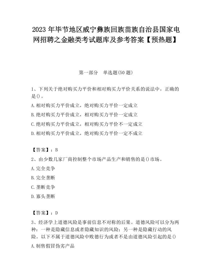 2023年毕节地区威宁彝族回族苗族自治县国家电网招聘之金融类考试题库及参考答案【预热题】