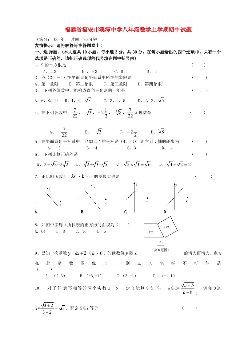 福建省福安市溪潭中学八级数学上学期期中试题