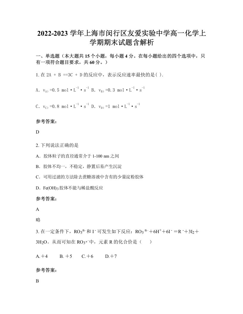 2022-2023学年上海市闵行区友爱实验中学高一化学上学期期末试题含解析