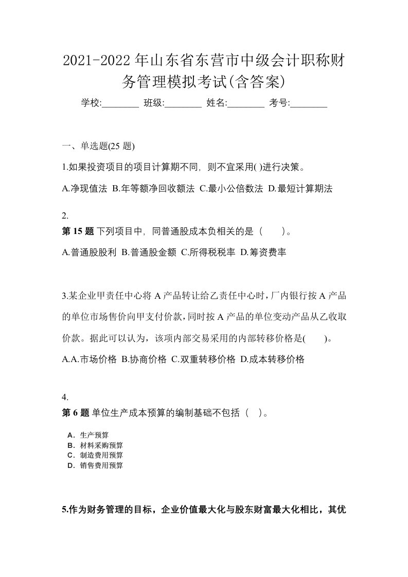 2021-2022年山东省东营市中级会计职称财务管理模拟考试含答案