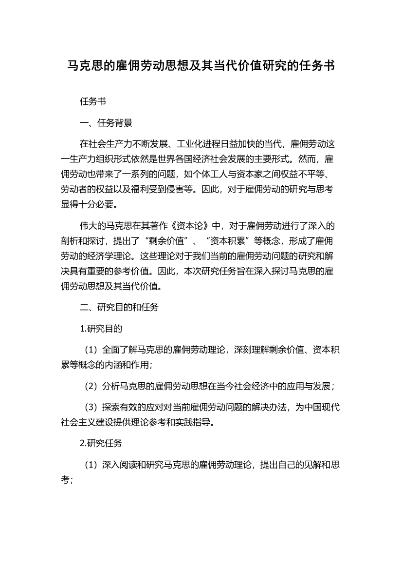 马克思的雇佣劳动思想及其当代价值研究的任务书